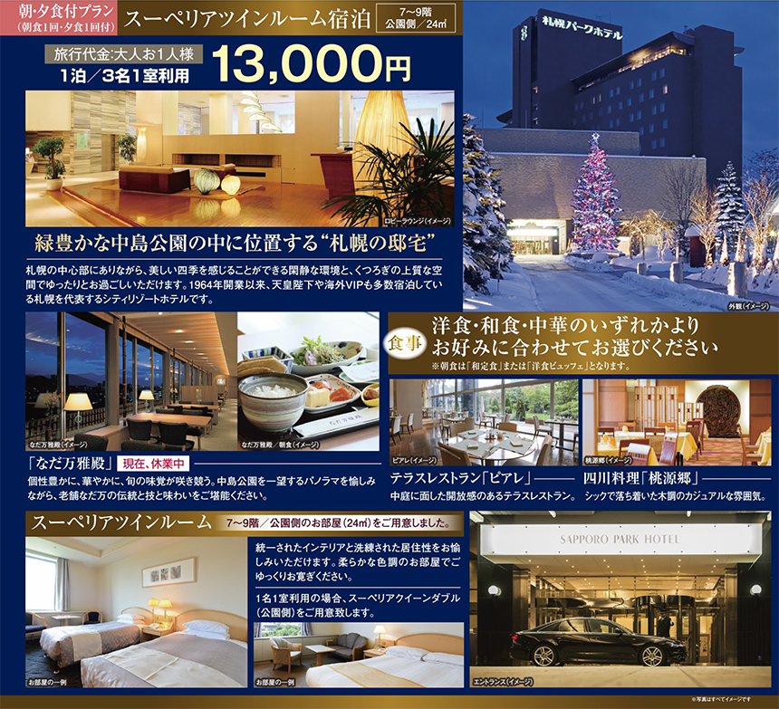 札幌 パーク ホテル
